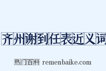 齐州谢到任表近义词是什么意思的图片